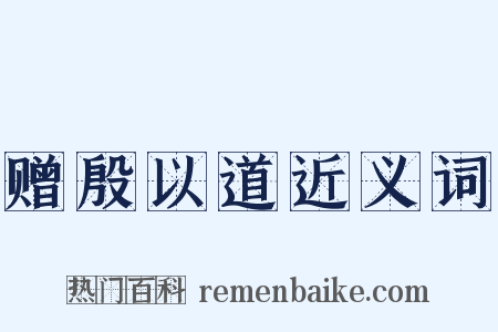 赠殷以道近义词是什么意思的图片